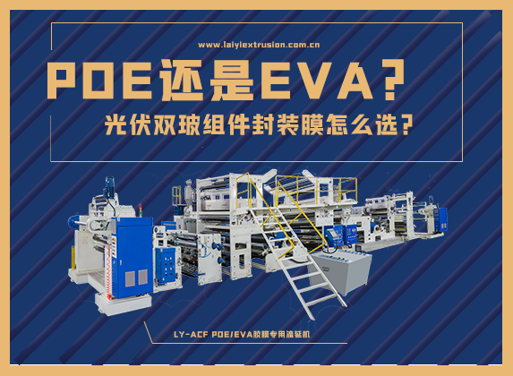 EVA還是POE，光伏雙玻組件封裝膠膜怎么選？